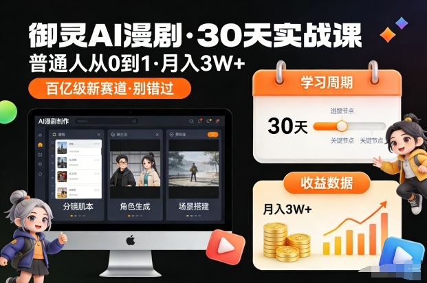 御灵AI漫剧30天实战课，普通人从0到1，月入3W+，别错过这个百亿级新赛(更新中)-咖脉互联