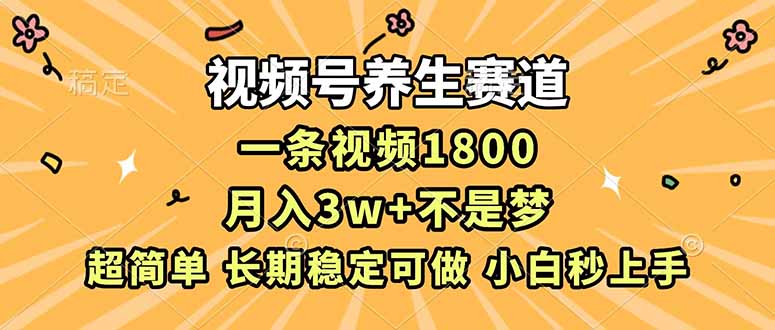 视频号养生赛道,一条视频1800,超简单,长期稳定可做,月入3w+不是梦-咖脉互联