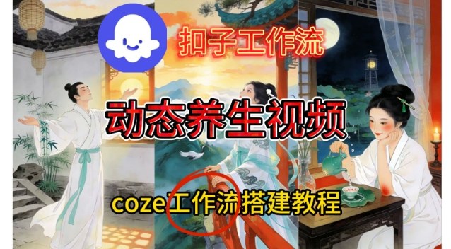 Coze扣子智能体工作流一键生成《健康养生动态》视频,实操搭建教学通俗易懂-咖脉互联