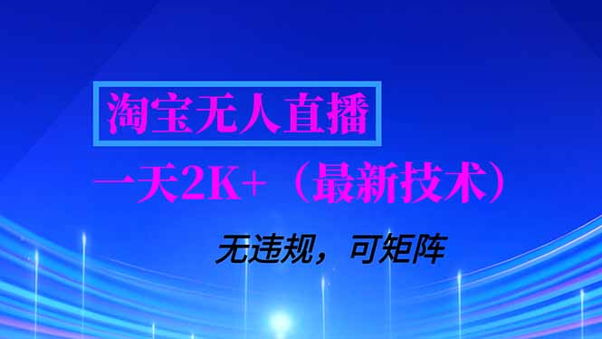 淘宝无人直播【最新技术】，独家方法，一天搞2K+，无违规封号，支持矩阵操作，长期稳定-咖脉互联