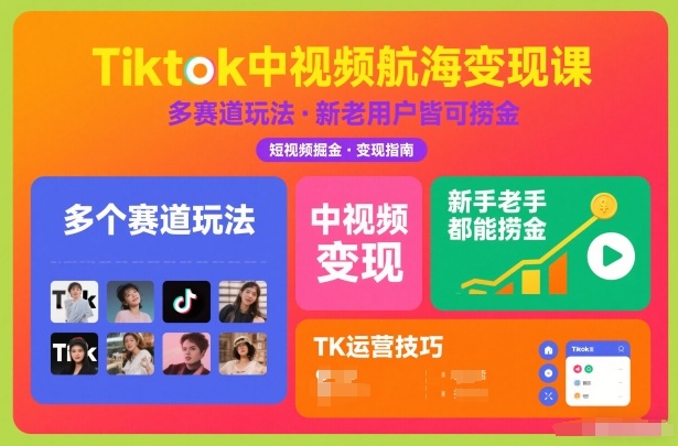 Tiktok中视频航海变现课，多个赛道玩法，新手老手都能在TK中视频捞金-咖脉互联