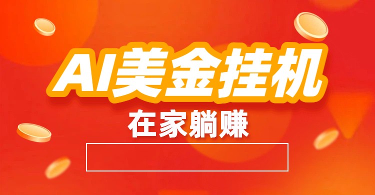 AI美金挂机:全自动赚美金、自动交易、风口项目-咖脉互联