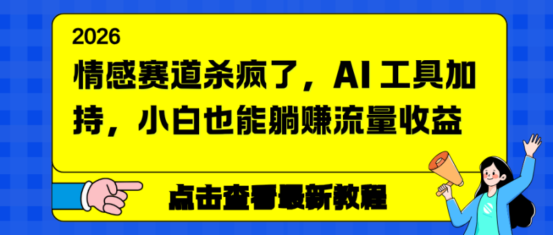 情感赛道杀疯了,AI 工具加持,小白也能躺赚流量收益-咖脉互联