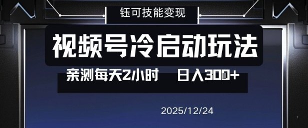 视频号分成计划冷启动玩法亲测每天2小时，0门槛副业项目，单号日入3张-咖脉互联