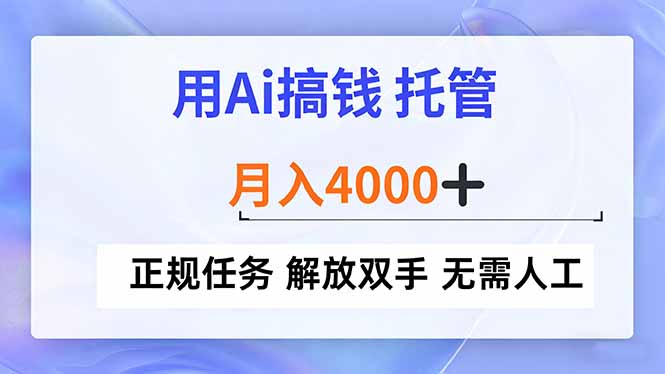 用Ai搞钱，托管，月入4000+， 正规任务 解放双手 无需人工-咖脉互联