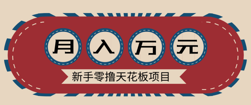 新手零撸天花板项目，网盘拉新零成本零门槛多种变现方式，轻松月入万元-咖脉互联
