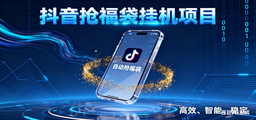 图片[1]-抖音抢福袋挂机项目：自动薅福利，告别手动蹲守！一台电脑日收益400+-咖脉互联