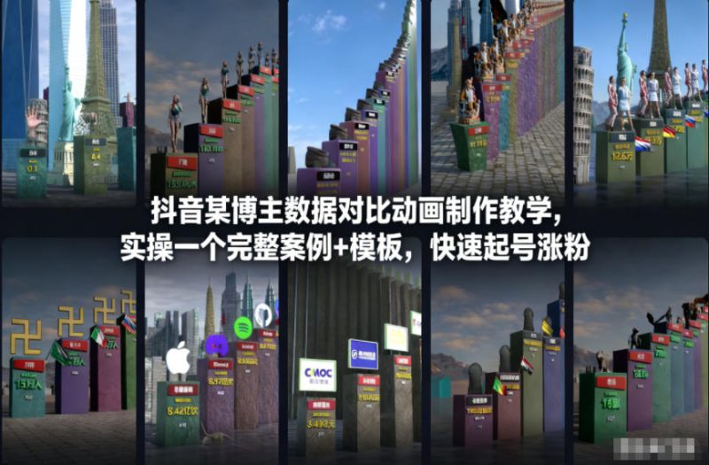 抖音某博主数据对比动画制作教学,实操完整案例+模板,快速起号涨粉-咖脉互联