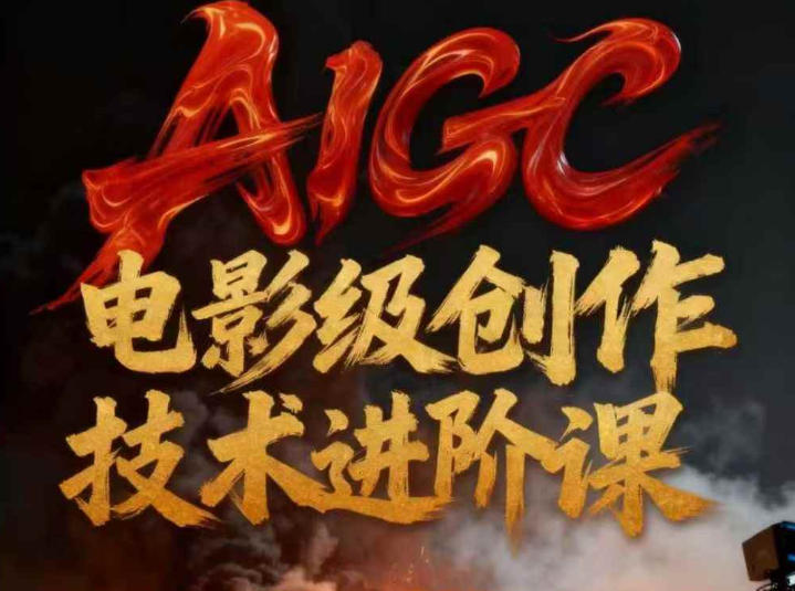 AIGC电影级创作进阶课，技术赋能下的影像革命-咖脉互联