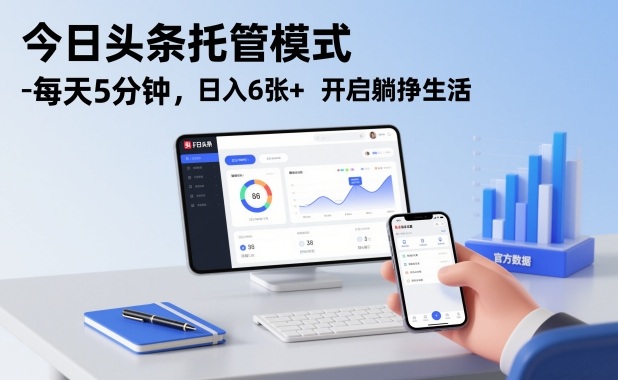 今日头条托管模式，每天5分钟，日入6张+，开启躺挣生活【揭秘】-咖脉互联