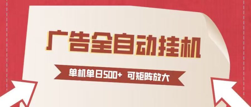 24小时广告全自动挂机 单机单日500+可矩阵式放大 无需人工看守 新手小白轻松玩转-咖脉互联