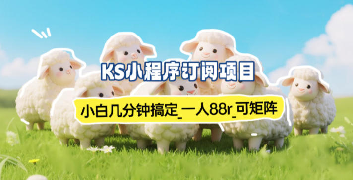 小程序订阅项目_小白几分钟搞定，一人88米，可矩阵(已测到账)-咖脉互联