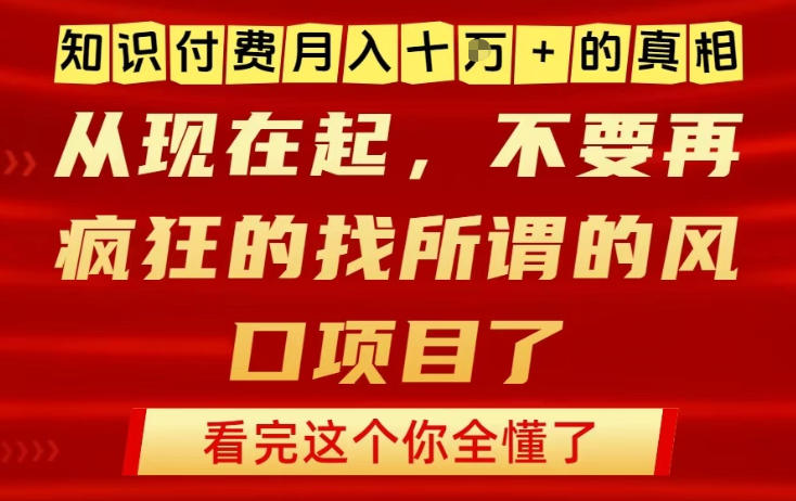 知识付费月入10个W的真相，做网创项目这一个就够了，不要再疯狂的找所谓的风口项目【揭秘】-咖脉互联