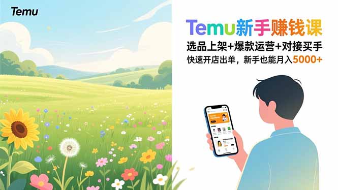 Temu新手赚钱课，选品上架+爆款运营+对接买手，快速开店出单，新手也能月入5000+-咖脉互联