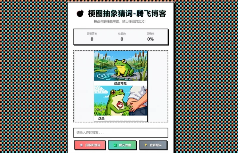 梗图抽象猜词单页源码HTML源码-咖脉互联