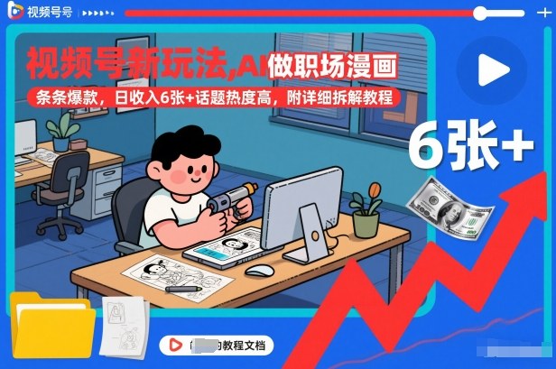 视频号新玩法，AI做职场漫画，条条爆款，日收入6张+话题热度高，附详细拆解教程-咖脉互联