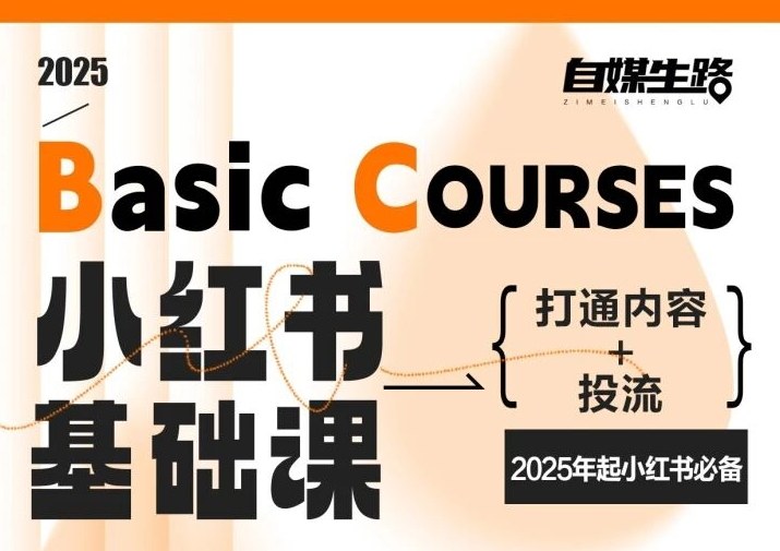 自媒生路小红书基础课，打通内容+投流，2025年起小红书必备-咖脉互联