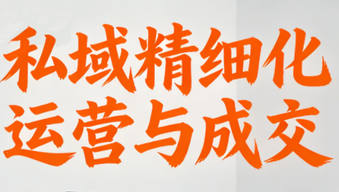 楚老师·私域精细化运营与成交-咖脉互联