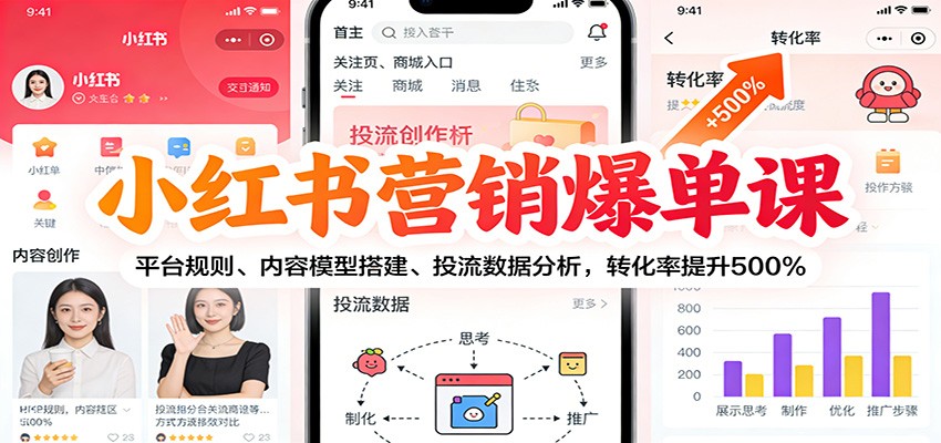 图片[1]-小红书营销爆单课：平台规则、内容模型搭建、投流数据分析，转化率提升500%-咖脉互联