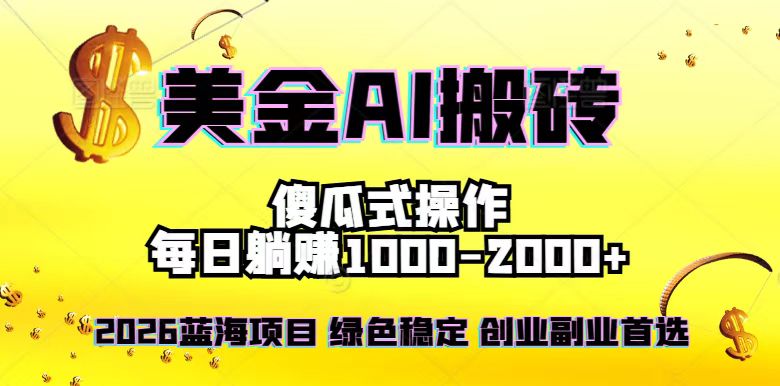2026最新美金项目,日入1500-4000+,轻松简单,每日躺赚,副业创业首选,摆脱996-咖脉互联