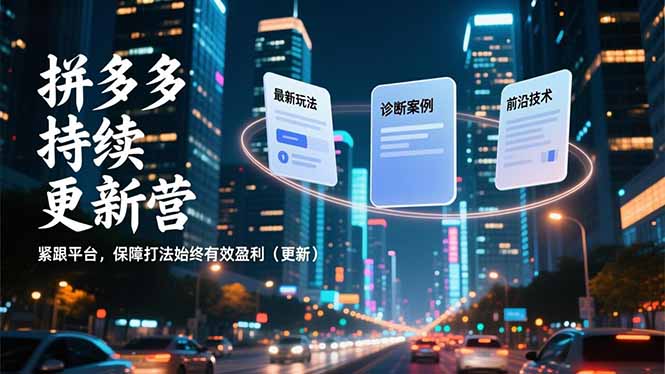 拼多多持续更新营,最新玩法、诊断案例、前沿技术,紧跟平台,保障打法始终有效盈利(更新-咖脉互联