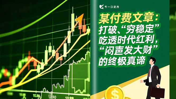 某付费文章：打破“穷稳定”，吃透时代红利，“闷声发大财”的终极真谛-咖脉互联