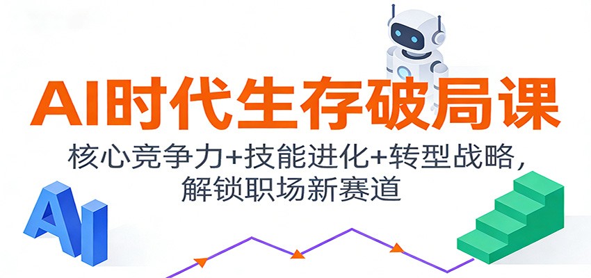 图片[1]-AI时代生存破局课：核心竞争力+技能进化+转型战略，解锁职场新赛道-咖脉互联
