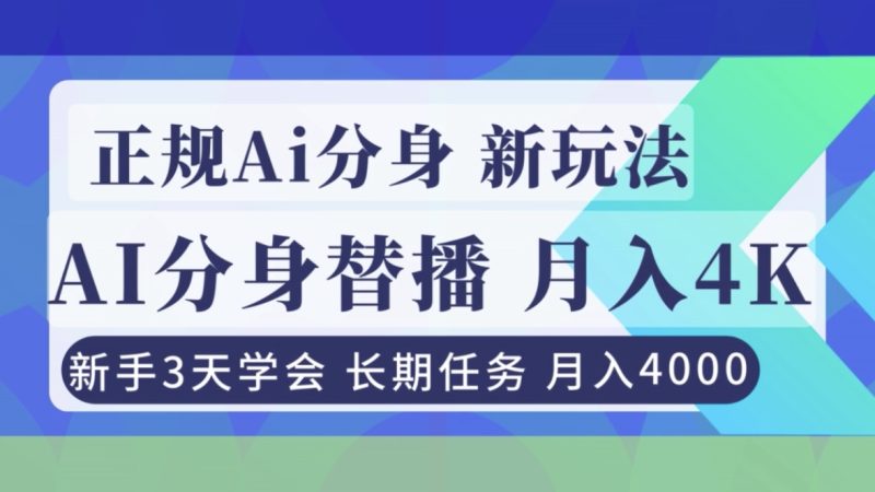 正规Ai分身直播，月入4000+，新手3天学会！-咖脉互联