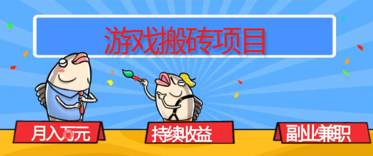 游戏搬砖项目，月入1W+，稳定持续收益，副业兼职賺米必看【揭秘】-咖脉互联