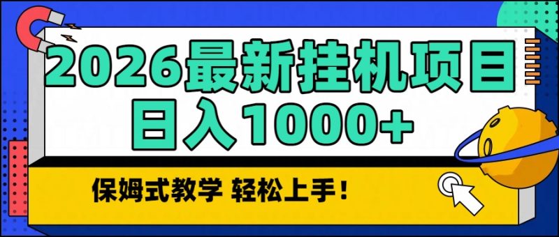 2026最新自动挂机项目长期稳定单日收益1000+-咖脉互联
