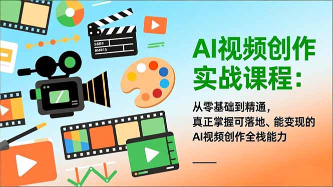 AI视频创作实战课程:从零基础到精通,真正掌握可落地、能变现的AI视频创作全栈能力-咖脉互联