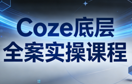 华仔·Coze底层全案实操课程-咖脉互联