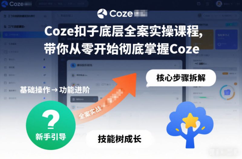 Coze扣子底层全案实操课程，带你从零开始彻底掌握Coze-咖脉互联