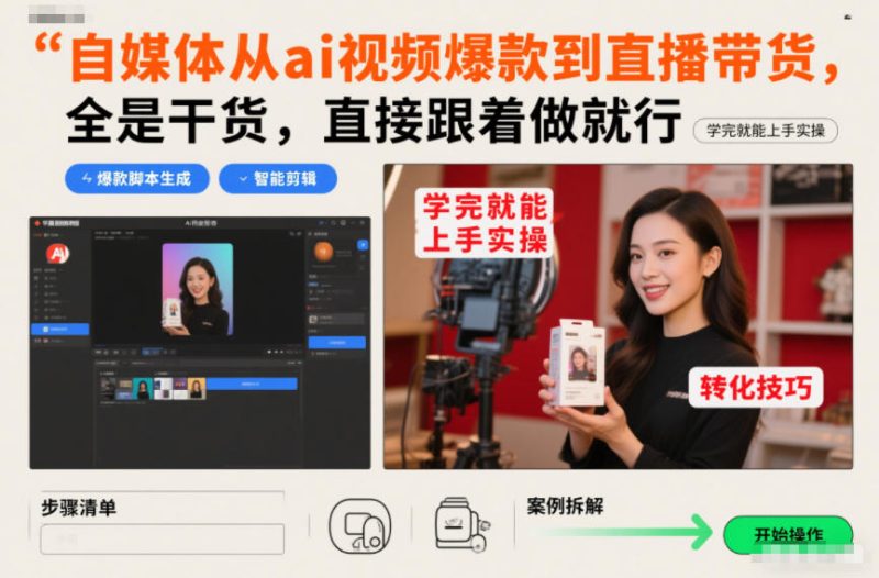 自媒体从ai视频爆款到直播带货,全是干货,直接跟着做就行,学完就能上手实操-咖脉互联