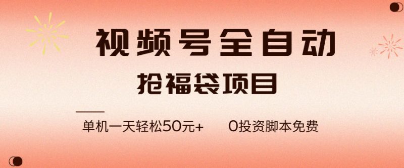 视频号全自动抢福袋，一天单机轻松50+，零成本脚本代替人工去跑【揭秘】-咖脉互联