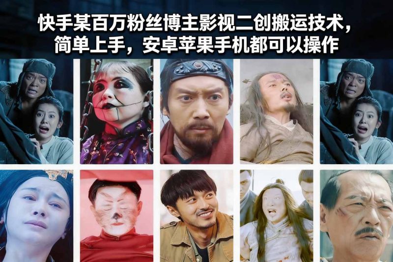 快手某百万粉丝博主影视二创搬运技术,简单上手,安卓苹果手机都可以操作-咖脉互联