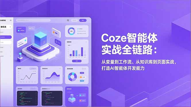 Coze智能体实战全链路:从变量到工作流、从知识库到页面实战,打造AI智能体开发能力-咖脉互联