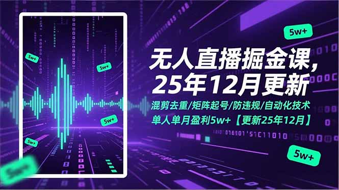 无人直播掘金课,混剪去重/矩阵起号/防违规/自动化技术,单人单月盈利5w+【更新25年12月】-咖脉互联