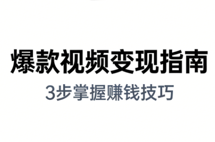 朱朱老师·手把手教你做爆款视频赚钱剪映课(更新2026)-咖脉互联