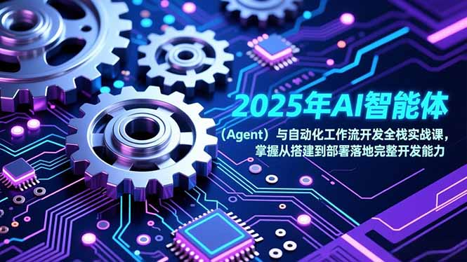 2025年AI智能体(Agent-咖脉互联