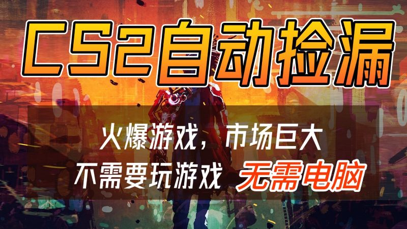 CS2游戏交易市场自动捡漏赚钱，开年王炸项目，无需电脑，一部手机轻松日入500+-咖脉互联