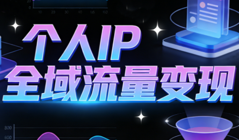 萌神老师·抖音个人IP全域流量变现进阶课(更新2026)-咖脉互联