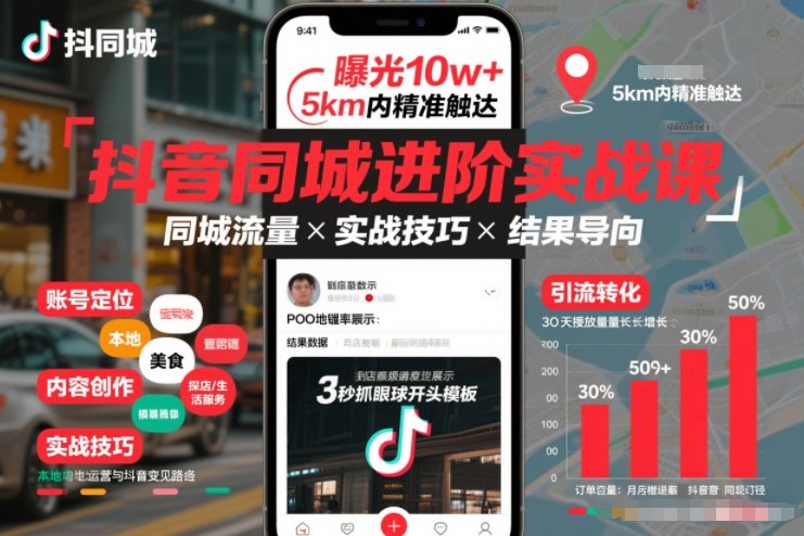 抖音同城进阶实战课,助你同城流量拿到结果-咖脉互联