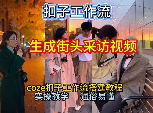 【一键生成街头采访视频工作流】2026保姆级教程来咯！Coze工作流一键搭，街头采访视频直接出片！-咖脉互联
