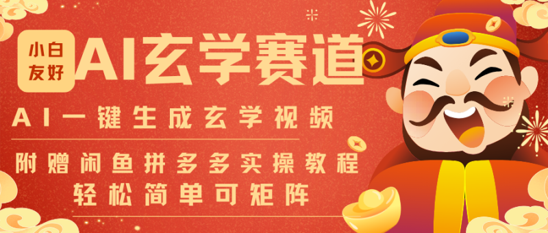 AI一键生成命理风水玄学视频,一刀不剪无需剪辑,30S-条!一天上百条,可批量可矩阵-咖脉互联