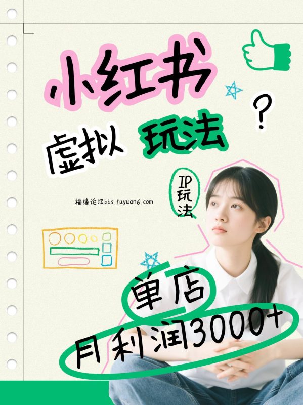 小红书虚拟玩法(铺货流和单品玩法)，单店月利润3000+，IP打法+原创商品(0违规)-咖脉互联