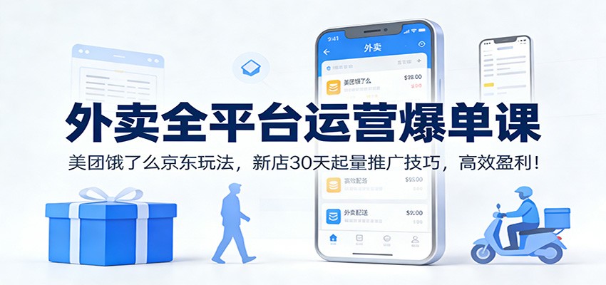 图片[1]-外卖全平台运营爆单课：美团饿了么京东玩法，新店30天起量推广技巧，高效盈利！-咖脉互联