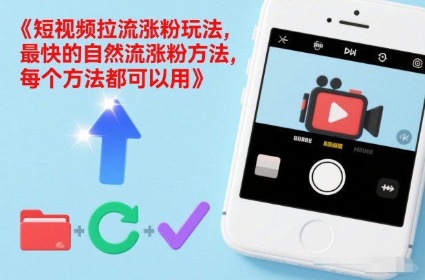 短视频拉流涨粉玩法，最快的自然流涨粉方法，每个方法都可以用-咖脉互联