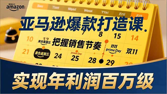 亚马逊爆款打造课，大促节点、全年规划、淡旺季打法，把握销售节奏，实现年利润百万级-咖脉互联