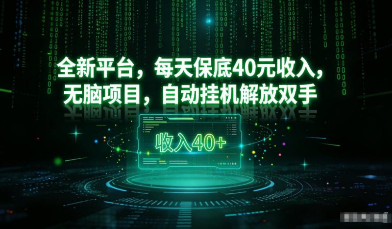 最新看广平台，每天保底30-4米，无脑项目，自动挂G解放双手【揭秘】-咖脉互联